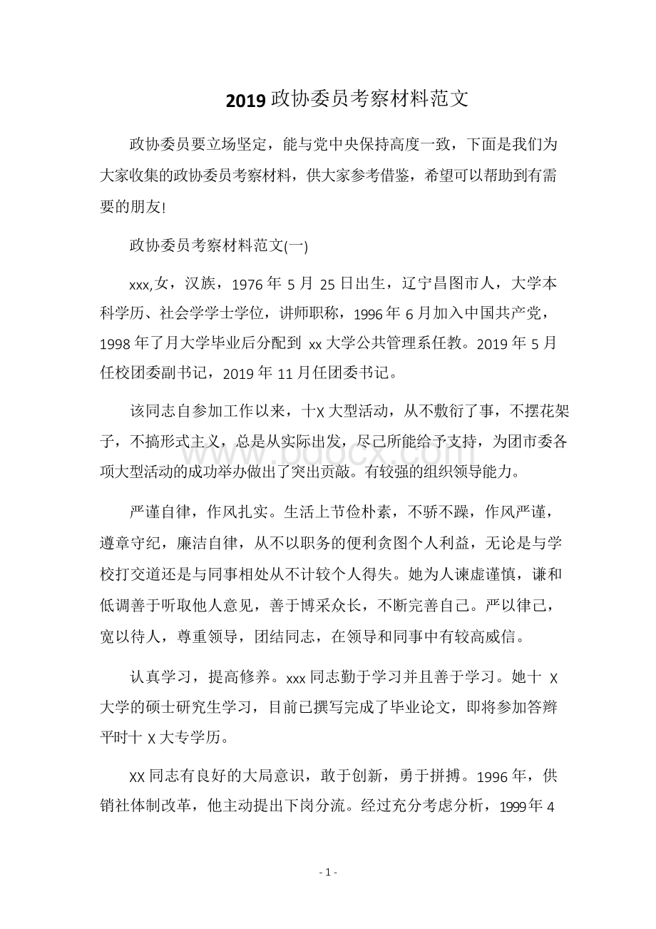 政协委员考察材料范文Word文档下载推荐.docx