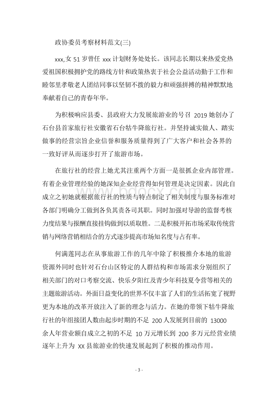 政协委员考察材料范文Word文档下载推荐.docx_第3页