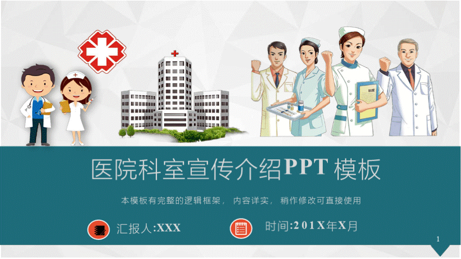 医院科室宣传介绍动态PPT模板(最新版)PPT资料.pptx_第1页