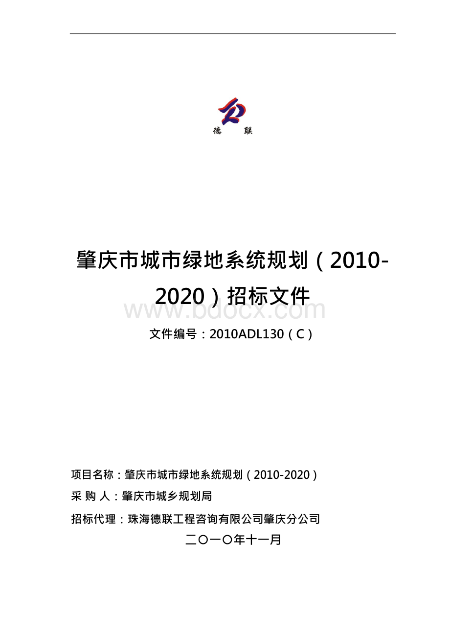 肇庆市城市绿地系统规划（2010-2020）招标文件简介及发展趋势Word格式文档下载.docx