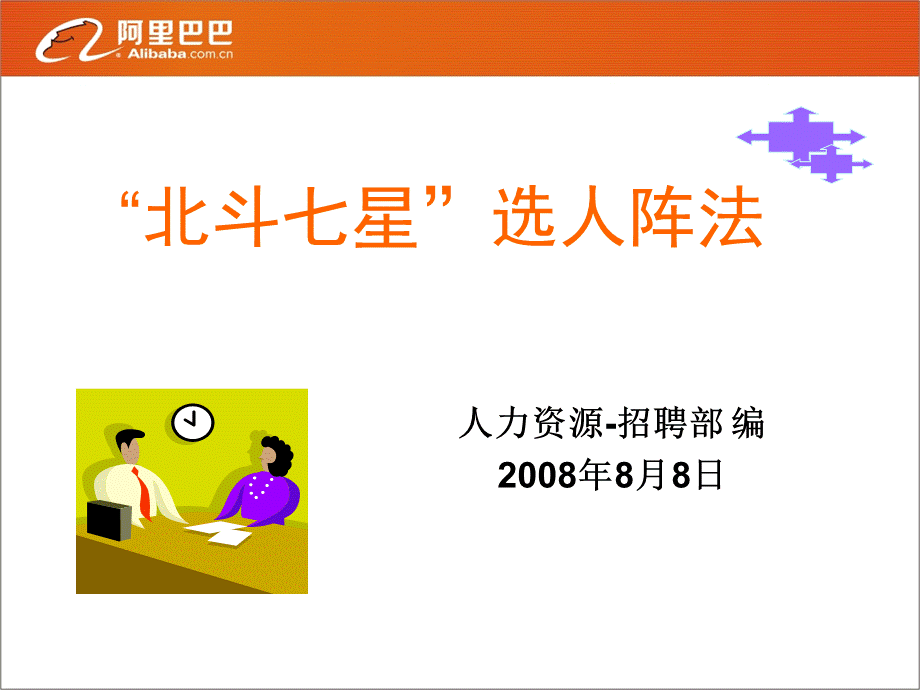 北斗七星选人阵法课程PPT.ppt