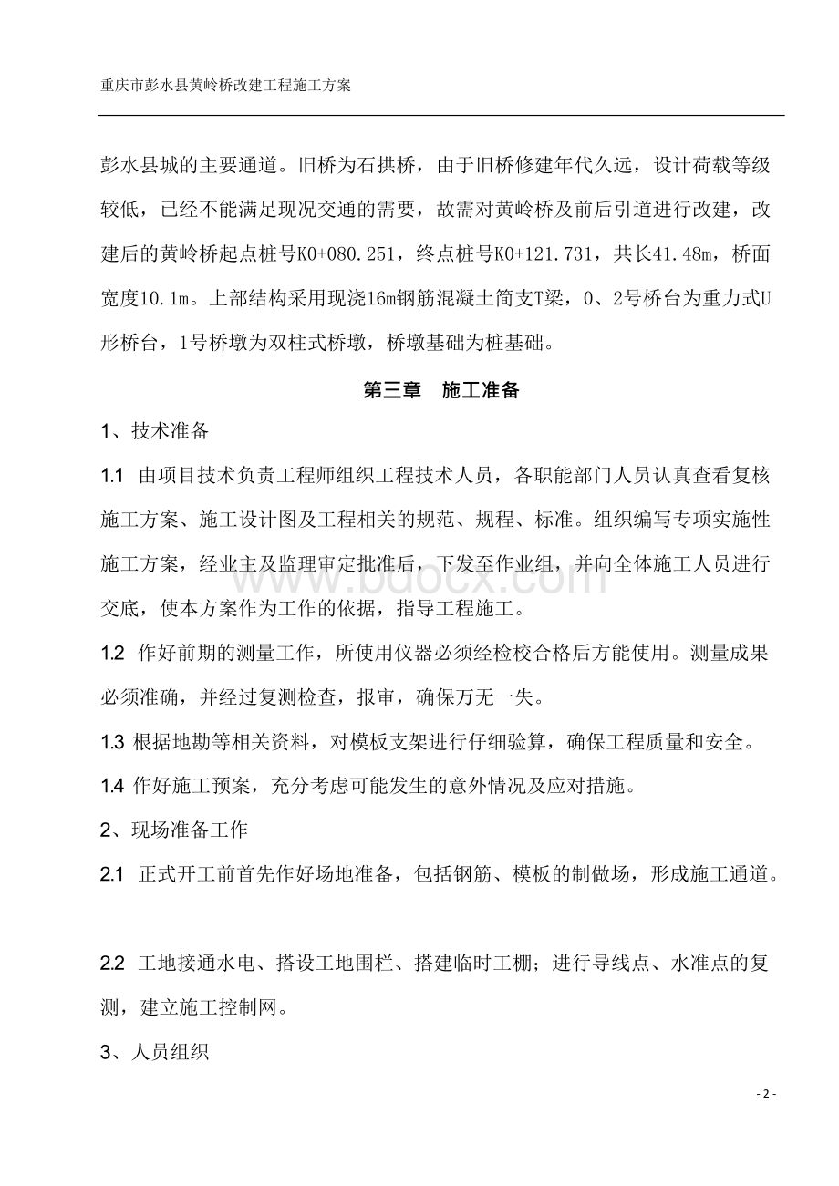 彭水县黄岭桥现浇T梁施工方案.docx_第2页