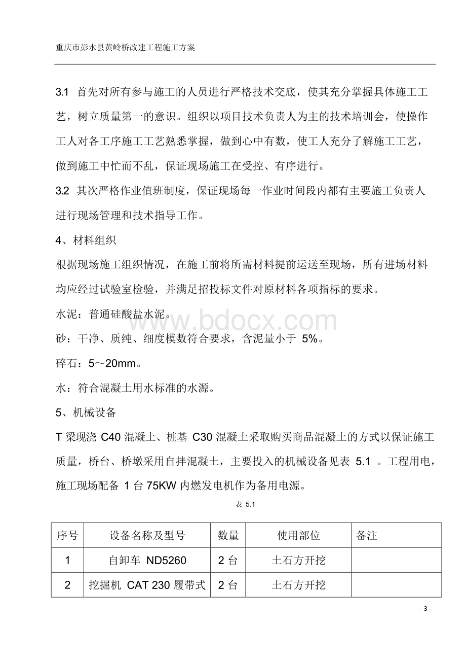 彭水县黄岭桥现浇T梁施工方案.docx_第3页