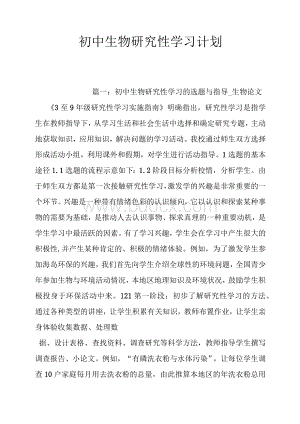 初中生物研究性学习计划.docx