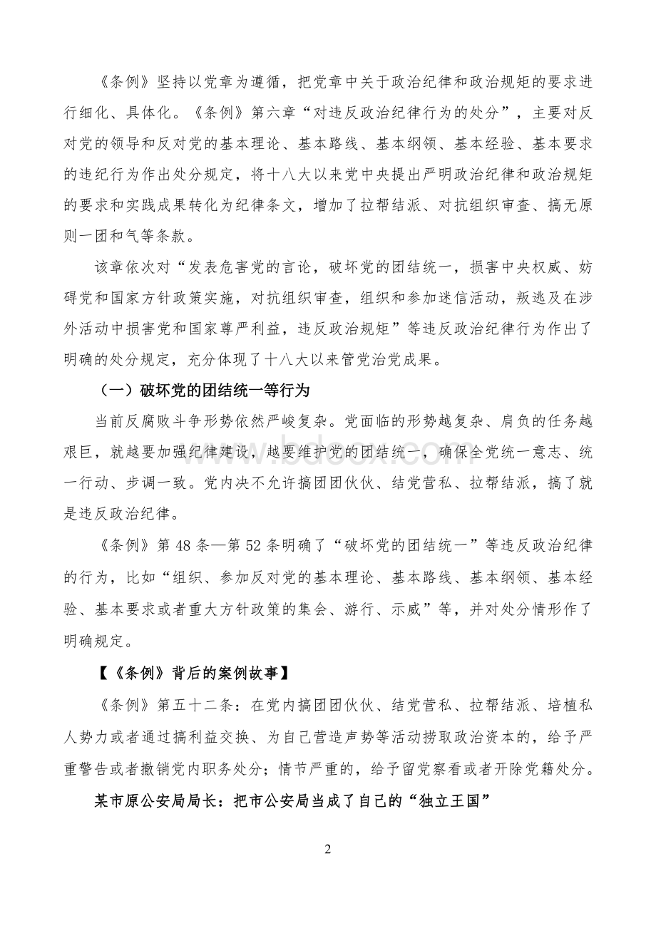 《中国共产党纪律处分条例》背后的案例故事合集Word格式.doc_第2页