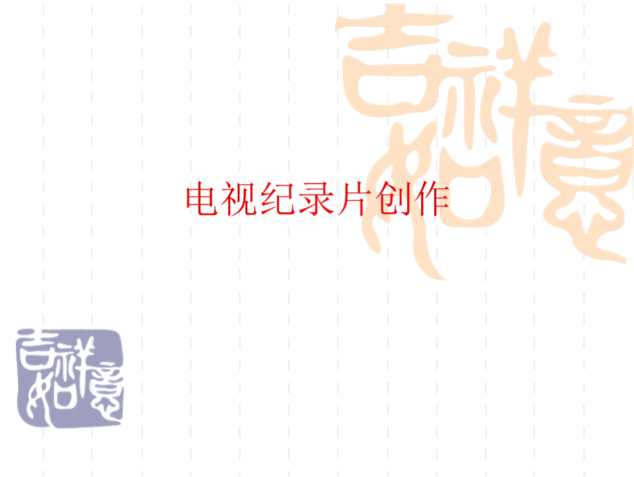 电视纪录片创作11111PPT文件格式下载.pptx_第1页