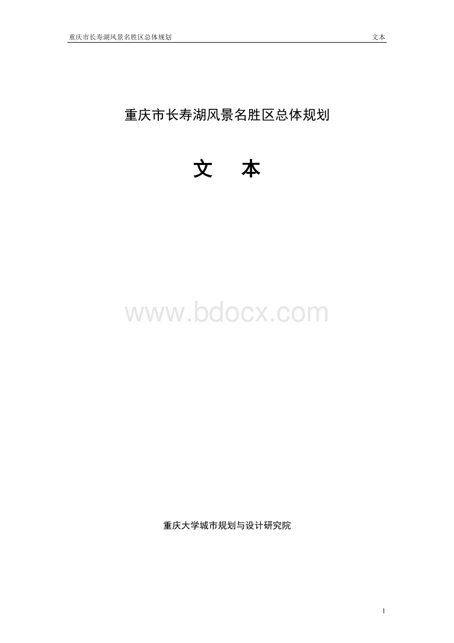 重庆长寿湖总体规划WORD87页Word文档格式.doc_第1页