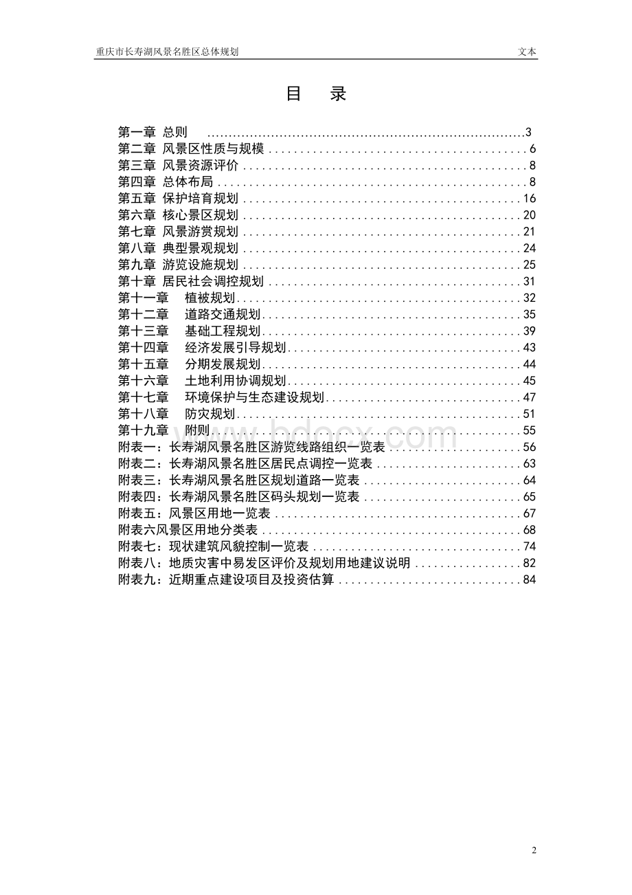 重庆长寿湖总体规划WORD87页Word文档格式.doc_第2页