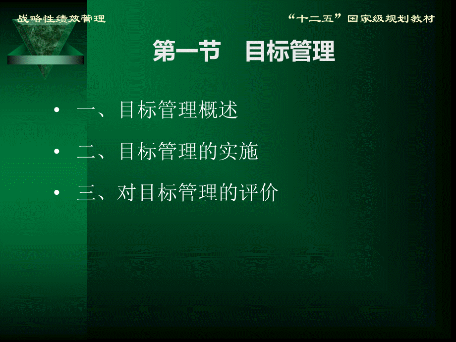 战略性绩效管理课件方振邦第四版第二章优质PPT.ppt_第3页