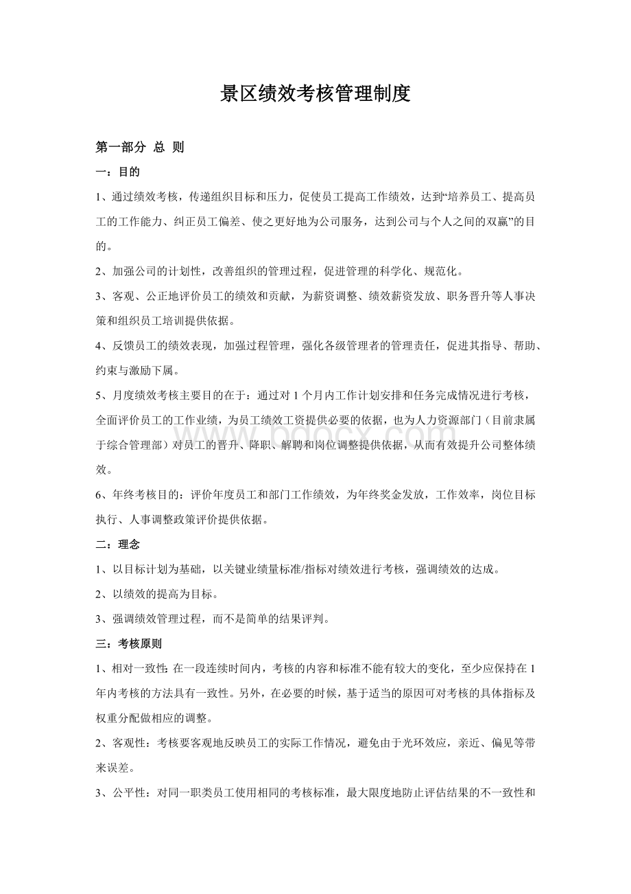 景区目标考核及绩效管理制度Word格式文档下载.docx