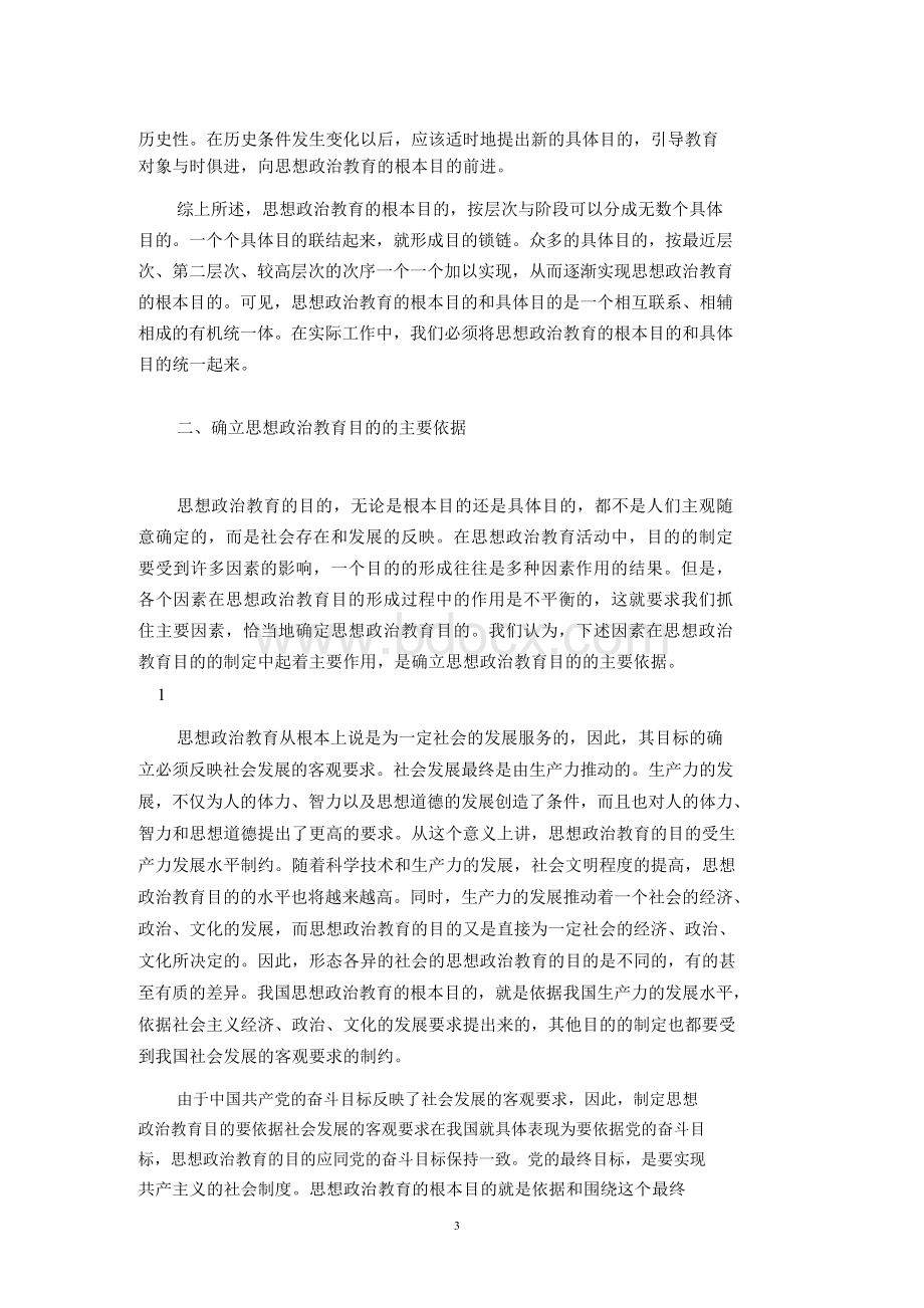 第七章思想政治教育的目的和任务.docx_第3页