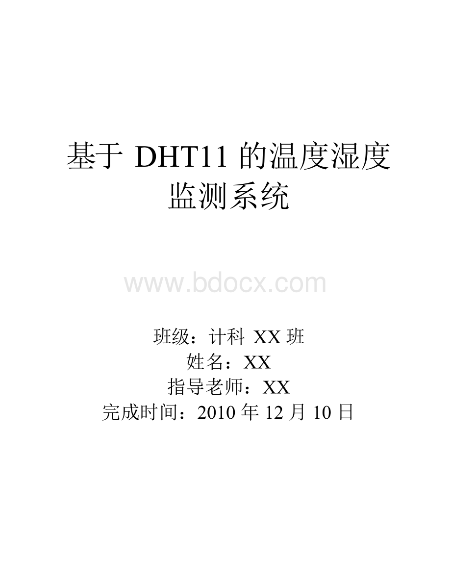 基于DHT11的温度湿度监测系统课程设计报告.docx