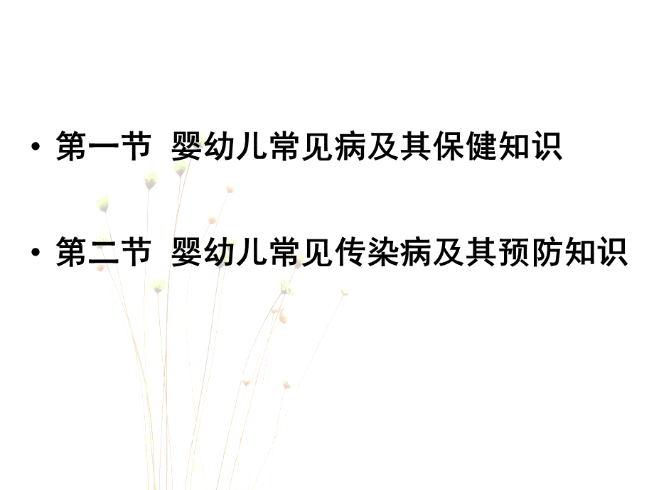 婴幼儿常见病及常见传染病防治基础知识.pptx_第2页