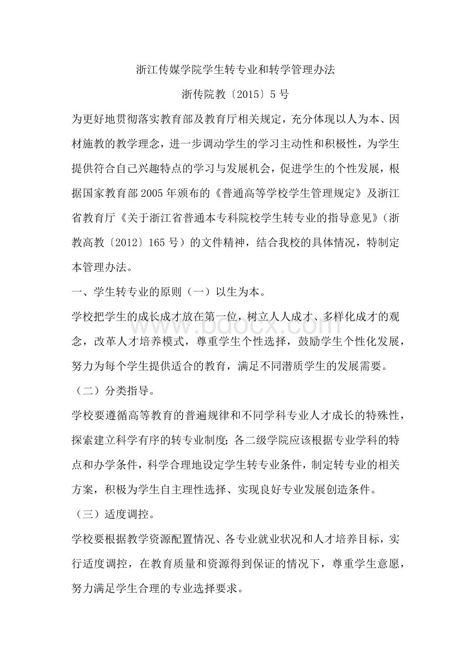 浙江传媒学院学生转专业与转学管理办法.docx