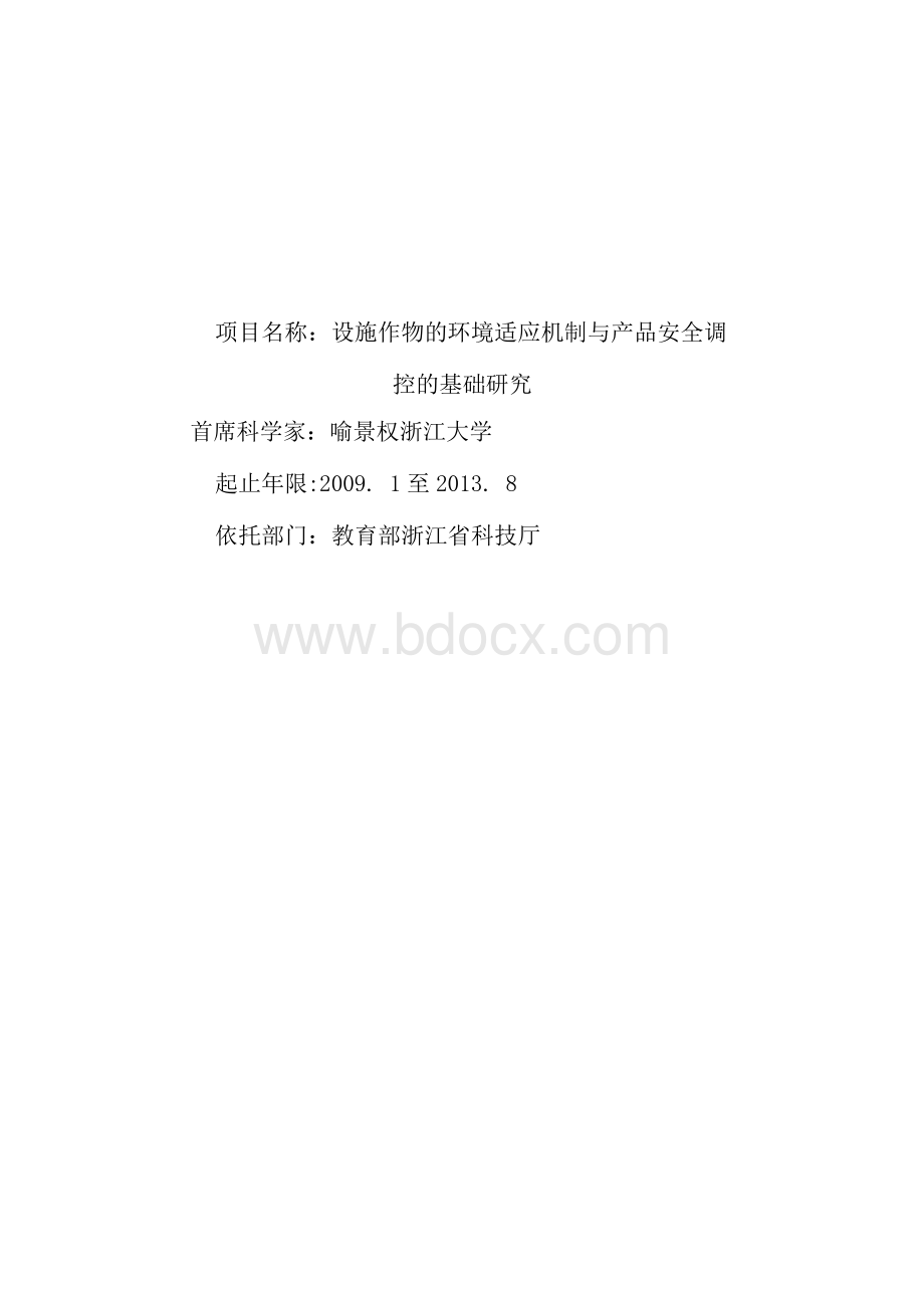 CB设施作物的环境适应机制与产品安全调控的基础研究.docx_第1页