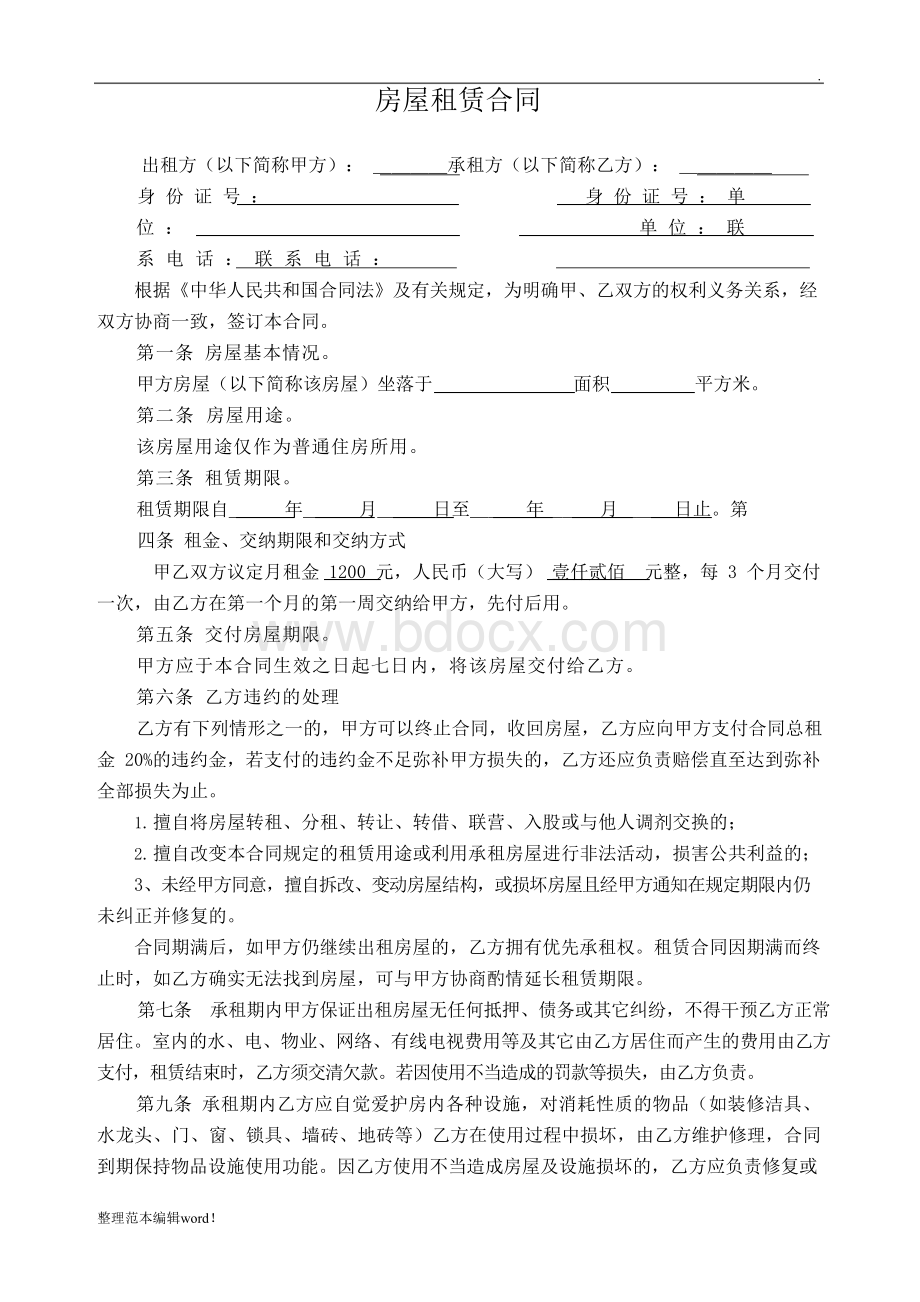 个人租房合同(标准版)Word格式.docx