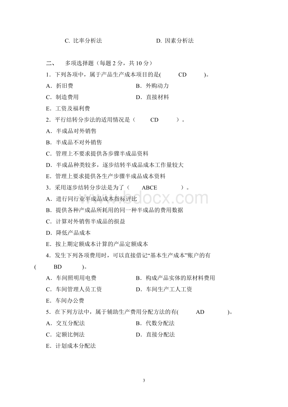 北京理工大学成本会计作业考核试题.doc_第3页