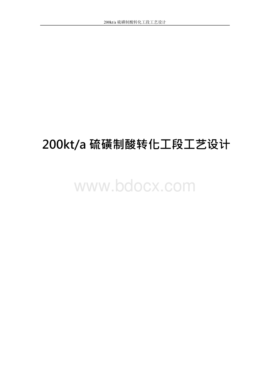 硫磺制酸转化工段工艺设计.docx_第1页