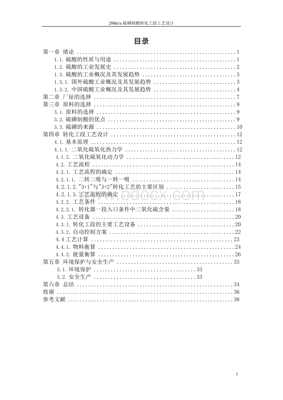 硫磺制酸转化工段工艺设计文档格式.docx_第2页