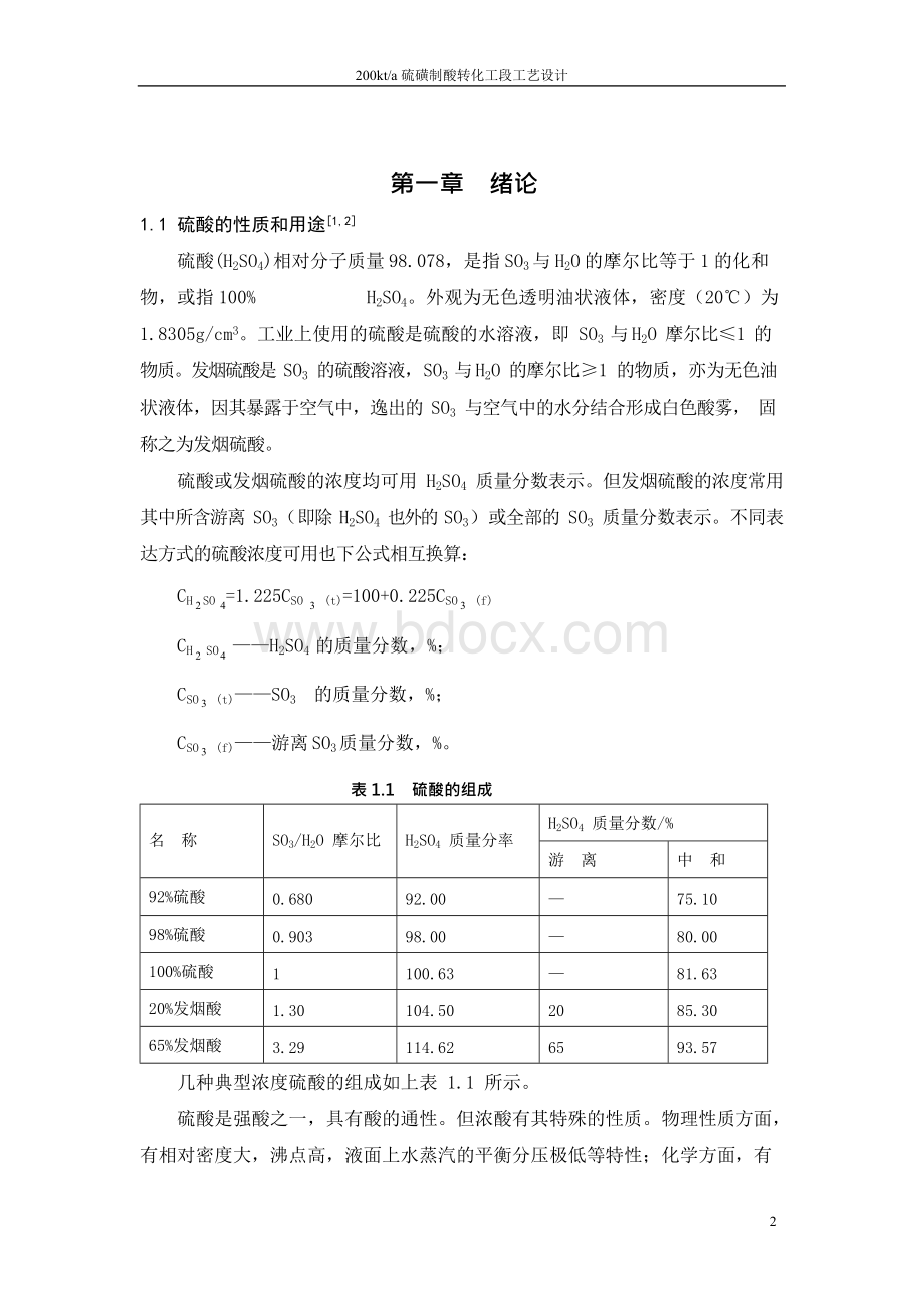 硫磺制酸转化工段工艺设计文档格式.docx_第3页