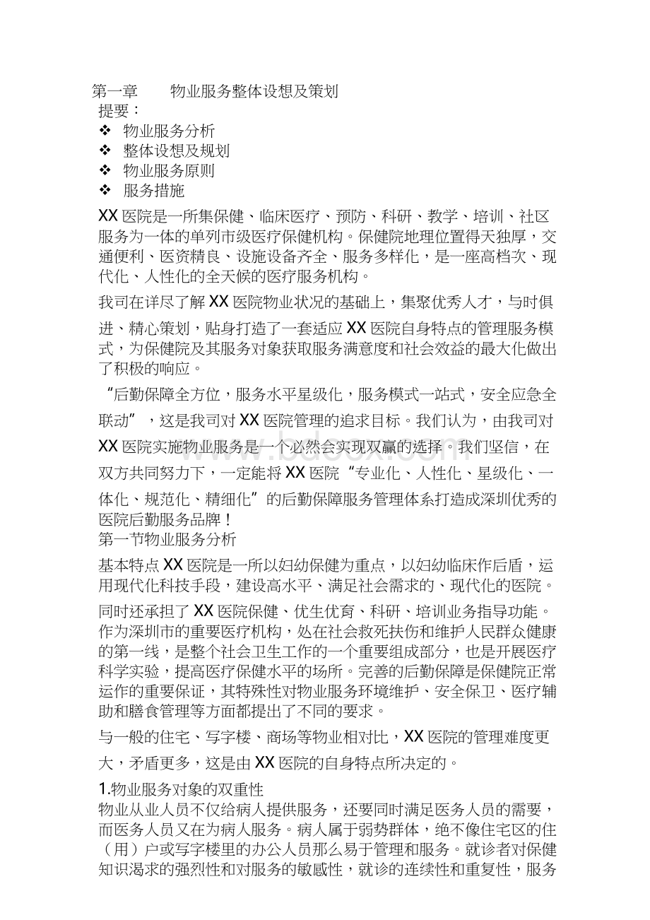 医院的物业服务方案Word下载.doc