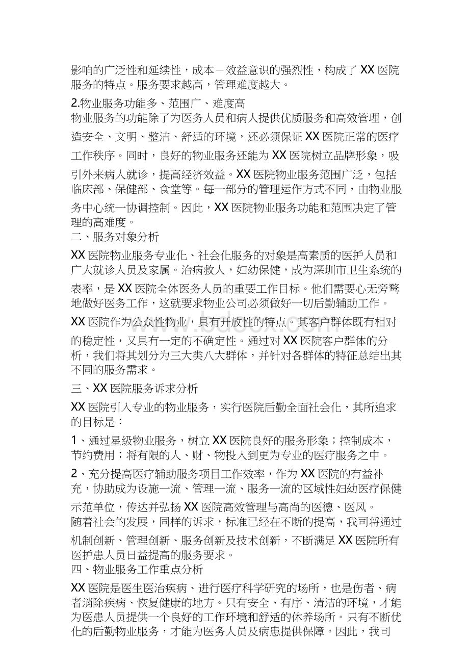 医院的物业服务方案.doc_第2页