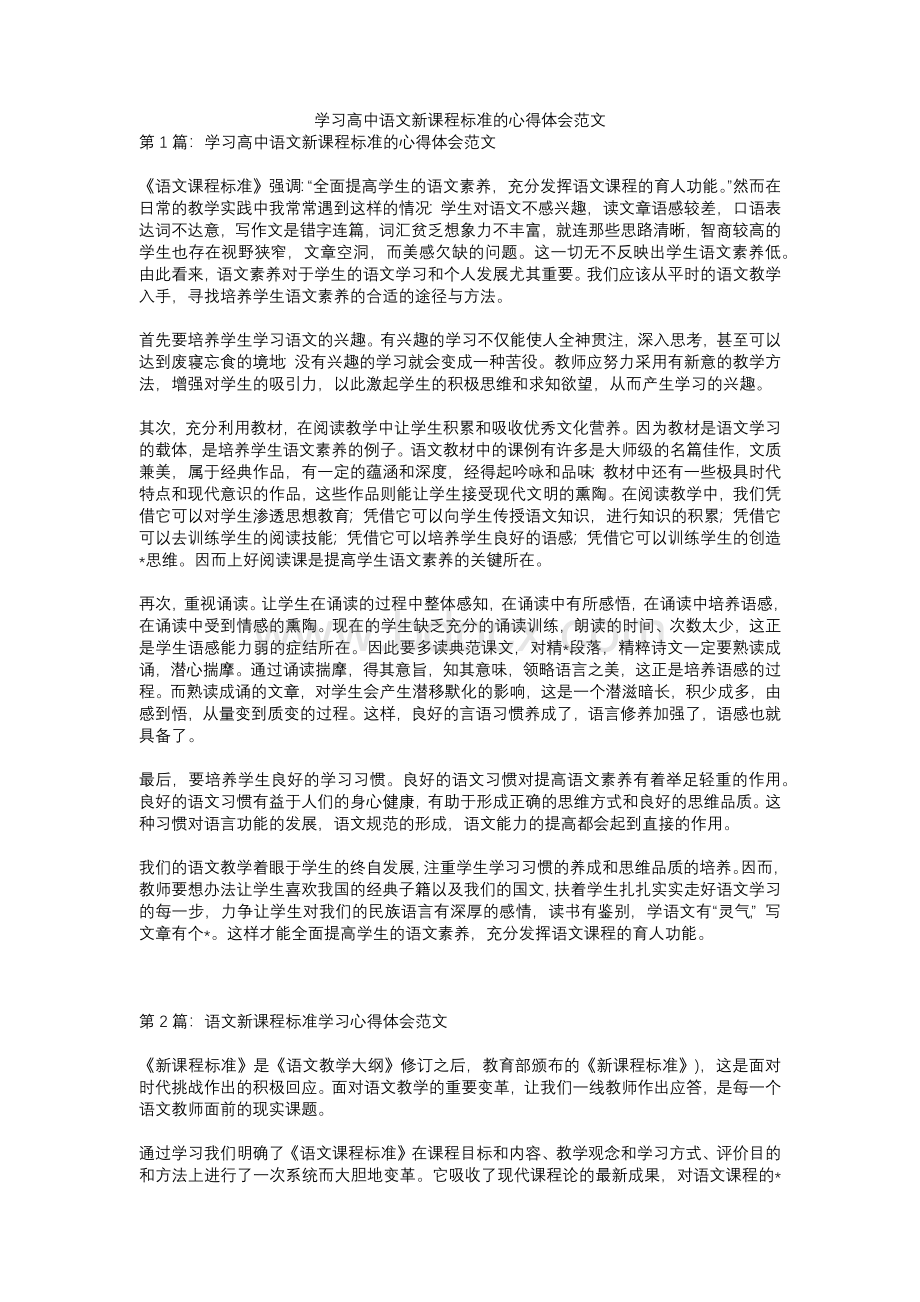 学习高中语文新课程标准的心得体会范文Word文档下载推荐.docx