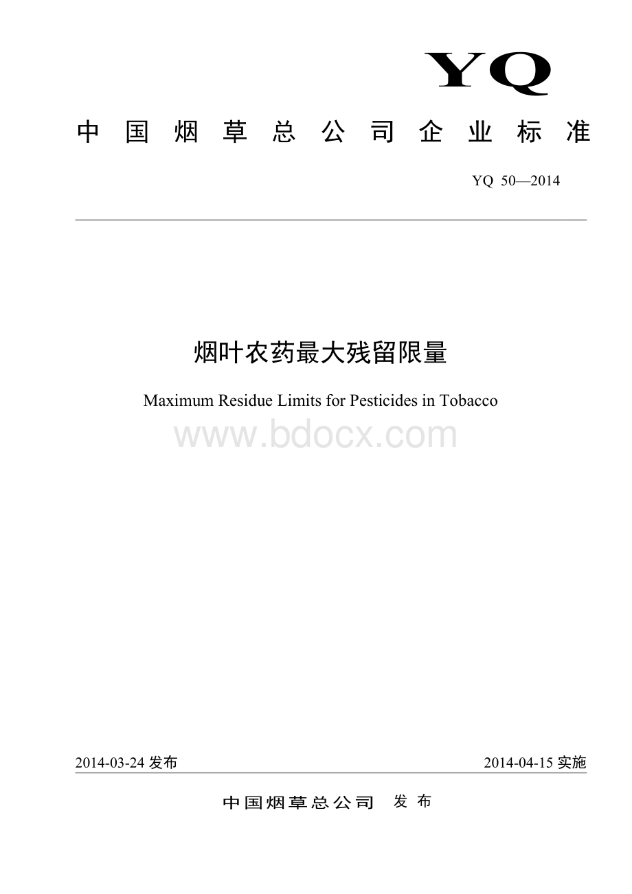 YQ-502014-烟叶农药最大残留限量Word文件下载.doc