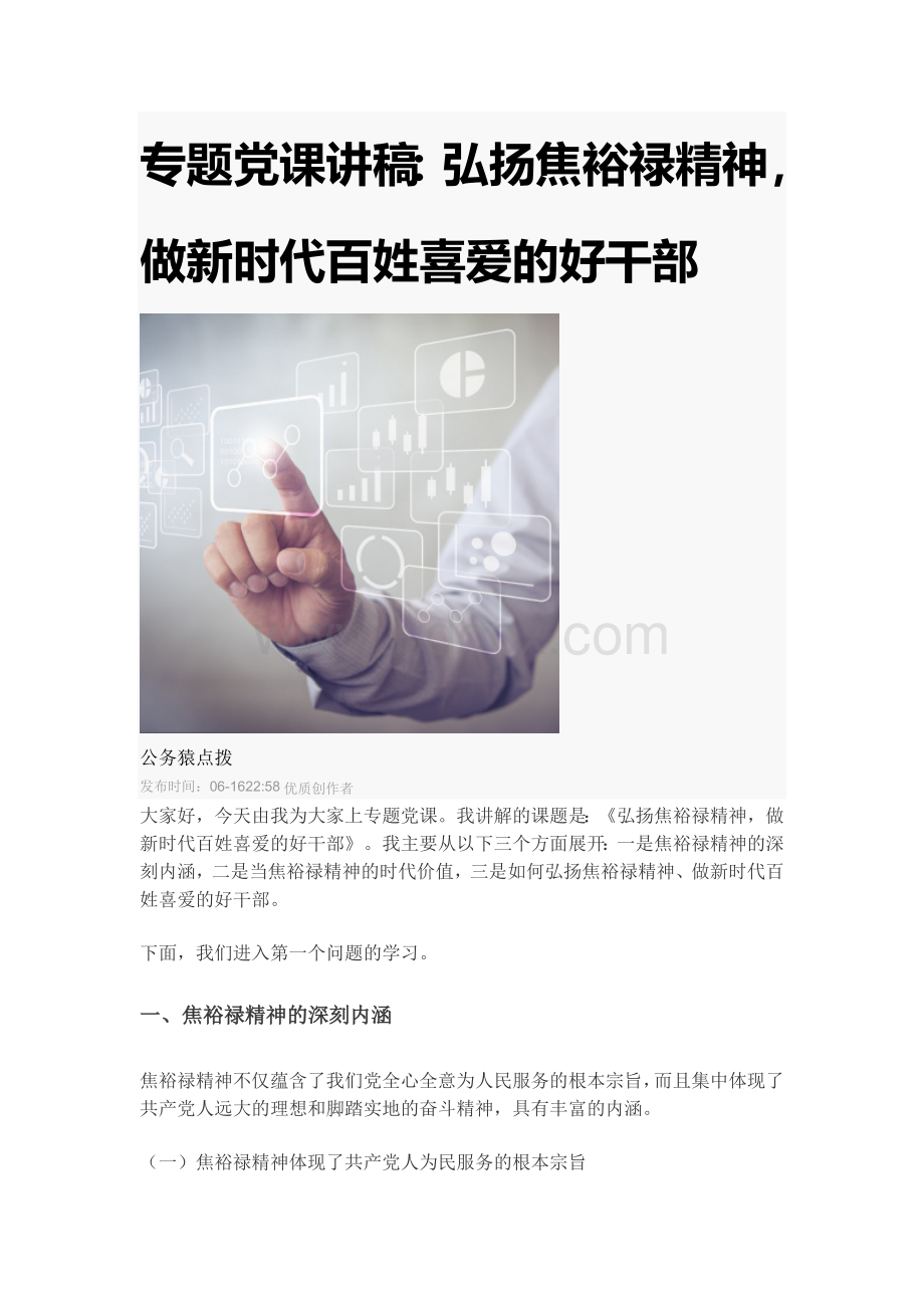 专题党课讲稿：弘扬焦裕禄精神做新时代百姓喜爱的好干部Word文档下载推荐.docx