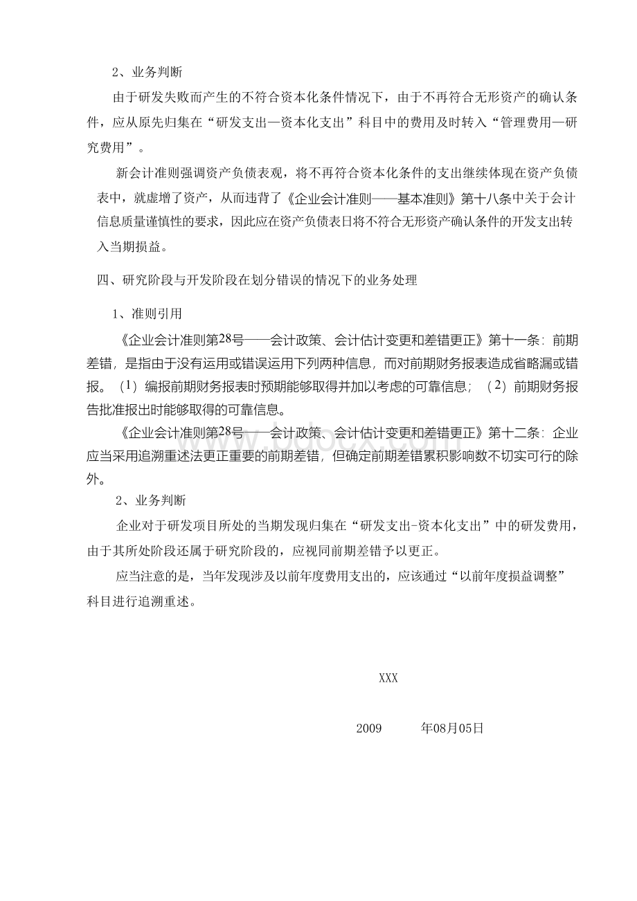 关于研发费用的研究阶段与开发阶段文档格式.docx_第3页