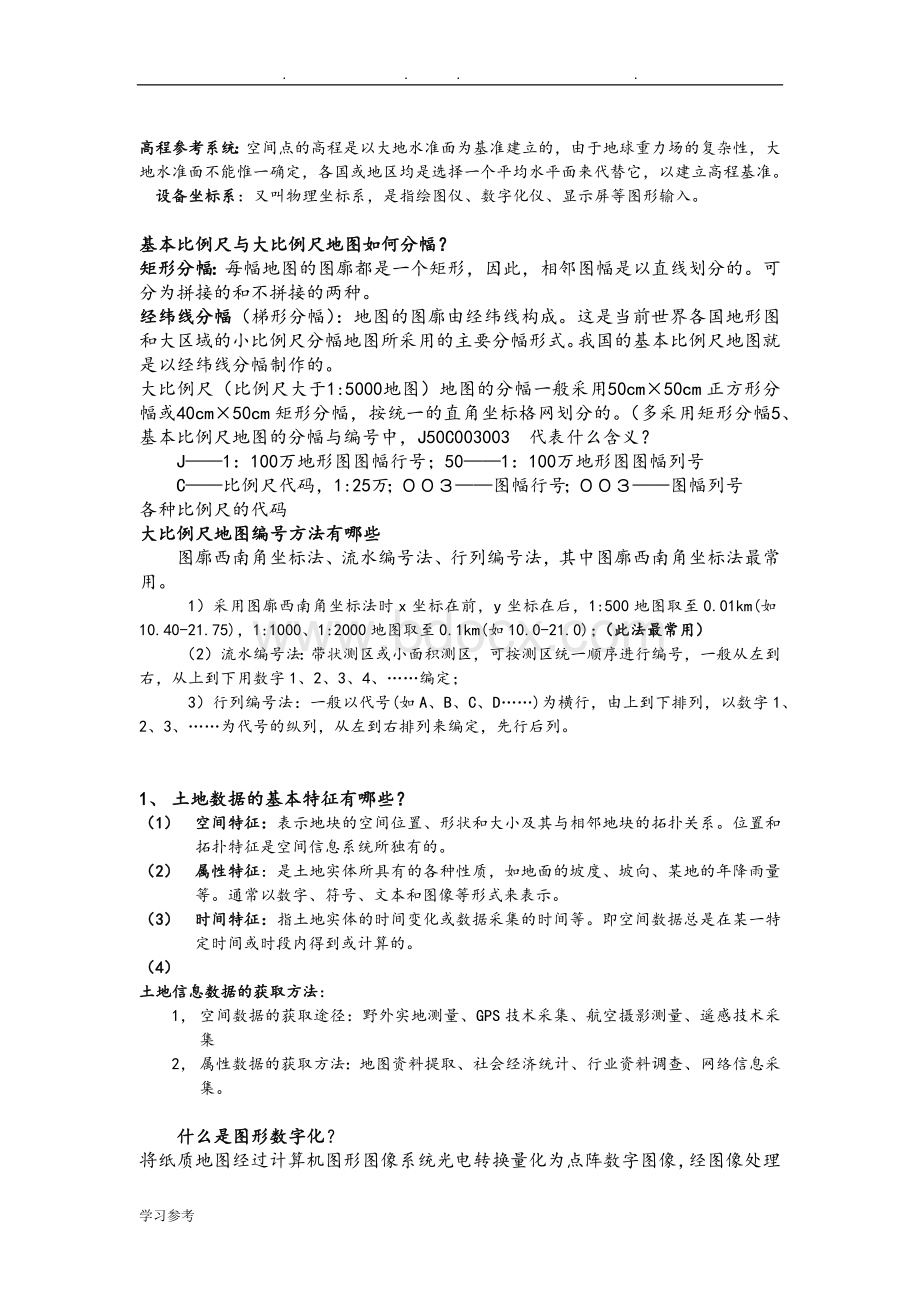 土地信息系统复习题.doc_第3页