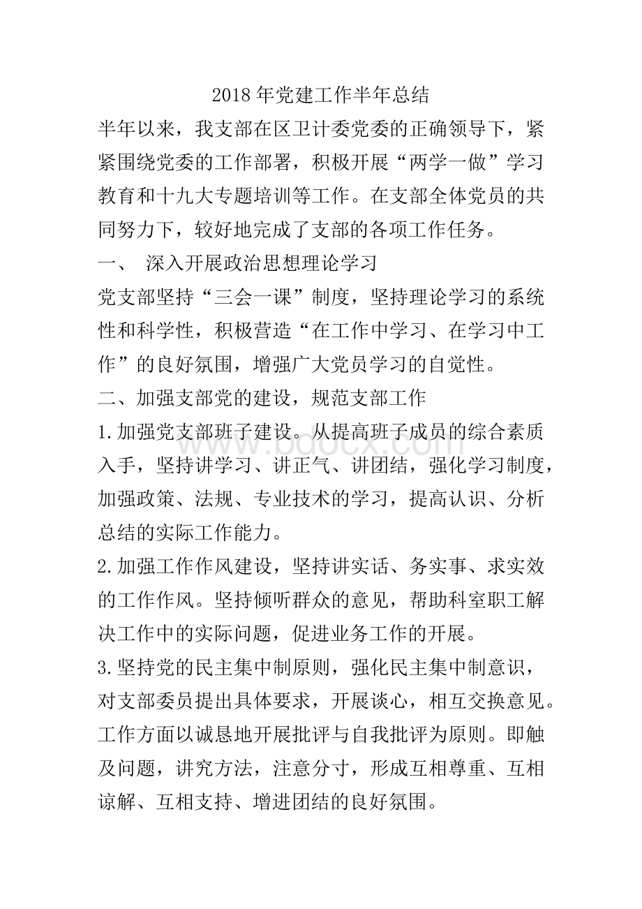 半年党建工作总结.docx_第1页