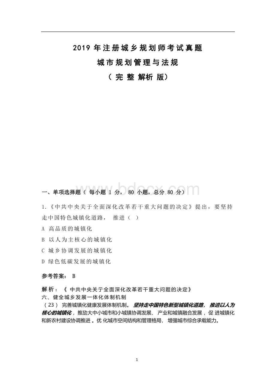 2019年注册城乡规划师考试真题城市规划原理(完整解析版)文档格式.docx