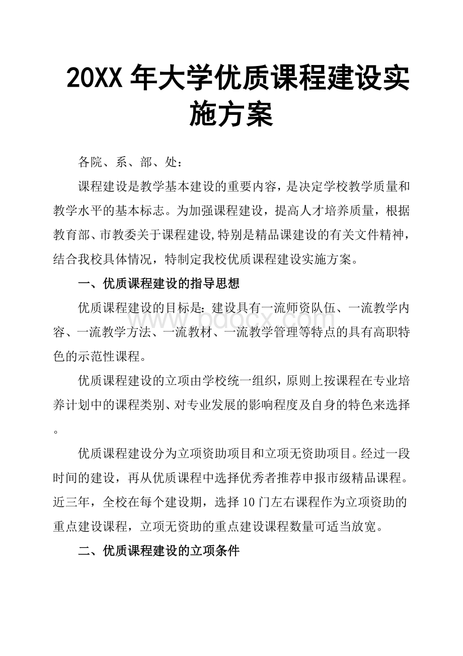 XX年大学优质课程建设实施方案.docx_第1页