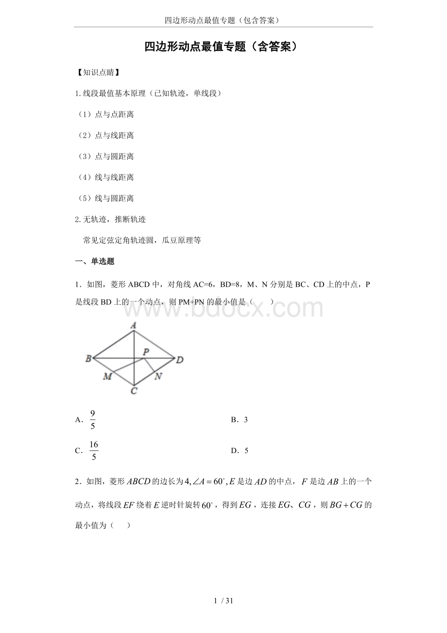 四边形动点最值专题(包含答案)Word下载.docx_第1页