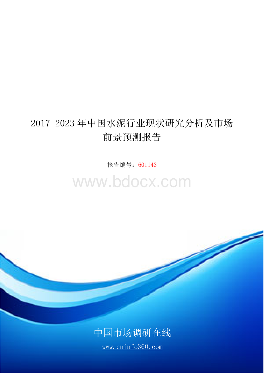 精品推荐中国水泥行业上下游产业链分析报告.docx_第1页