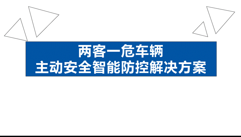 两客一危车辆主动安全智能防控解决方案.pptx