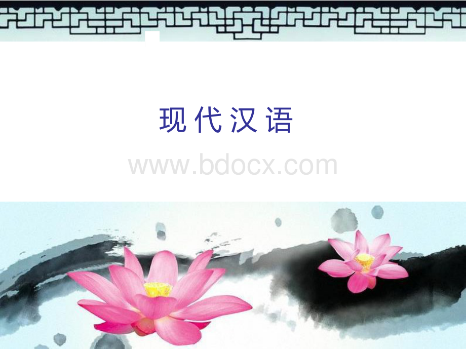 现代汉语教学课件PPT课件下载推荐.pptx
