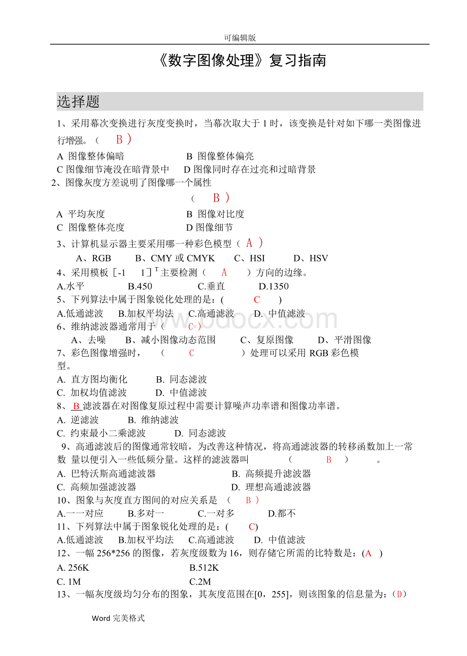 数字图像处理期末考试答案..doc_第1页