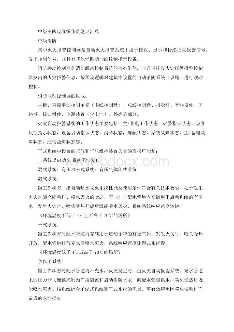 中级消防设施操作员笔记汇总Word下载.docx_第1页