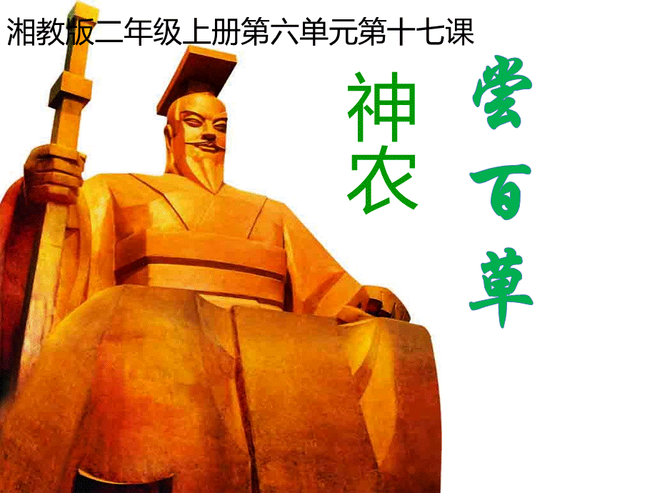 湘教版二年级上册第六单元第十七课《神农尝百草》(课件).ppt_第1页