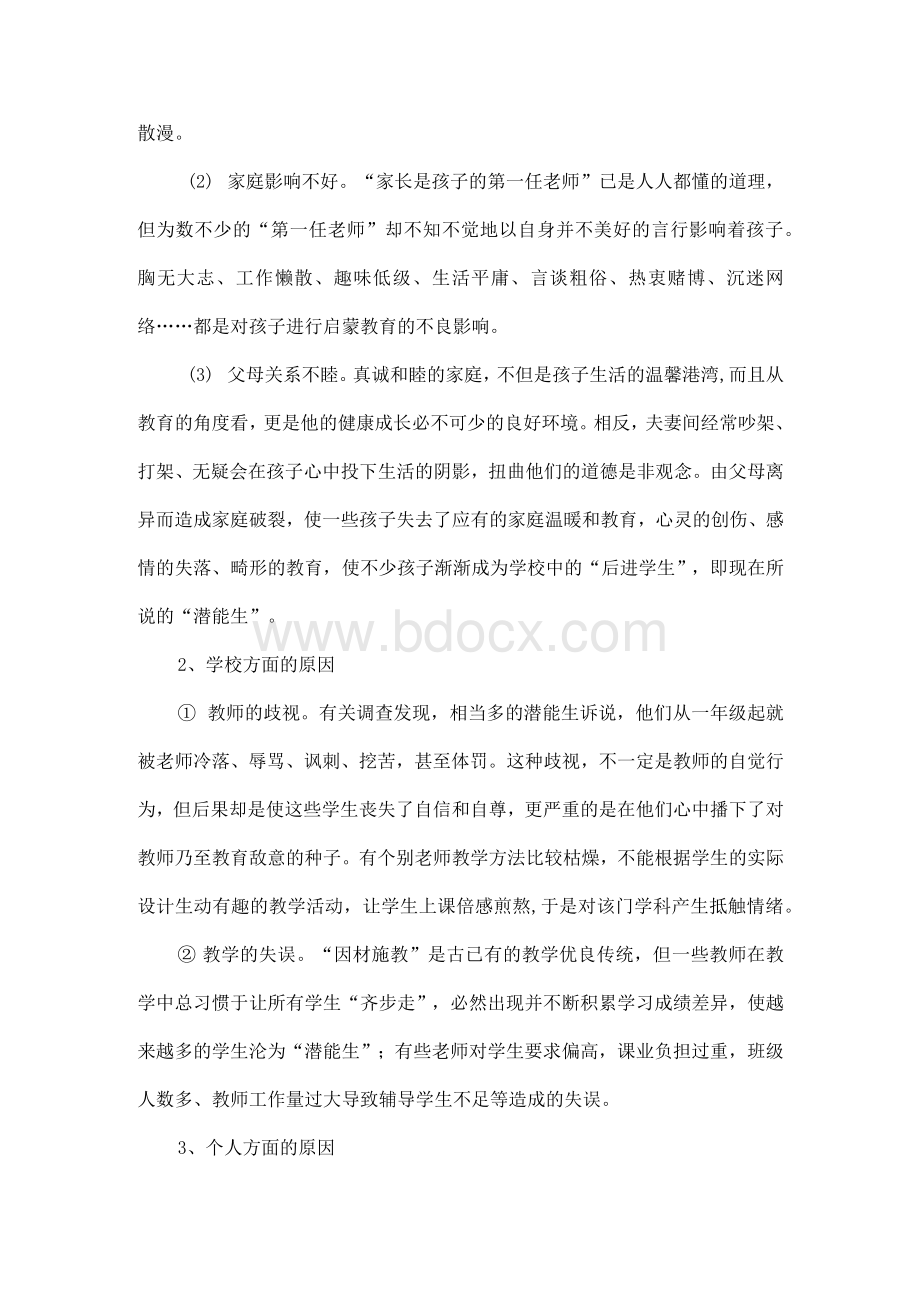 浅谈“潜能生”的成因及转化Word文档下载推荐.docx_第2页