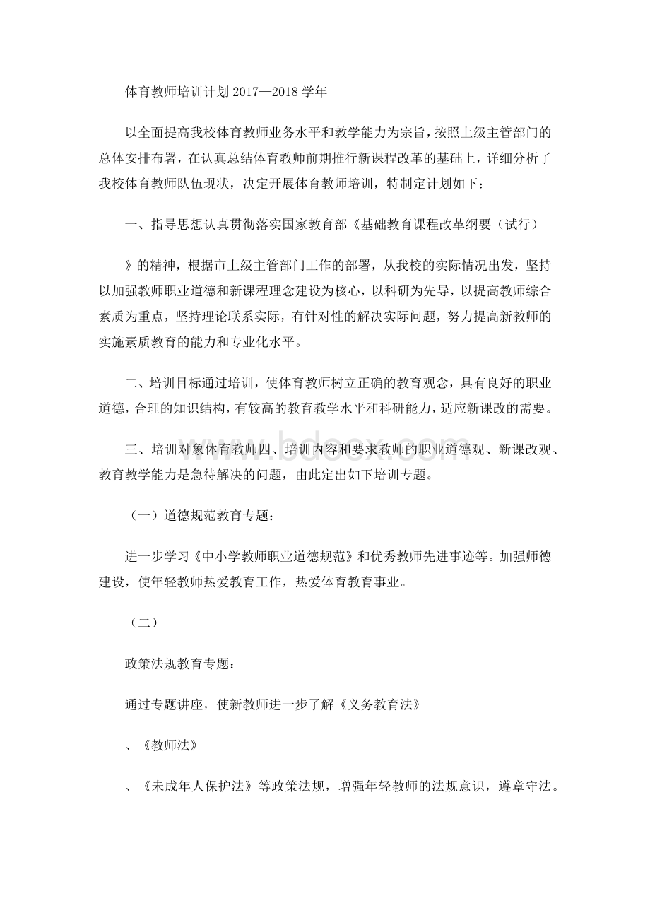 体育教师培训计划文档格式.docx_第1页