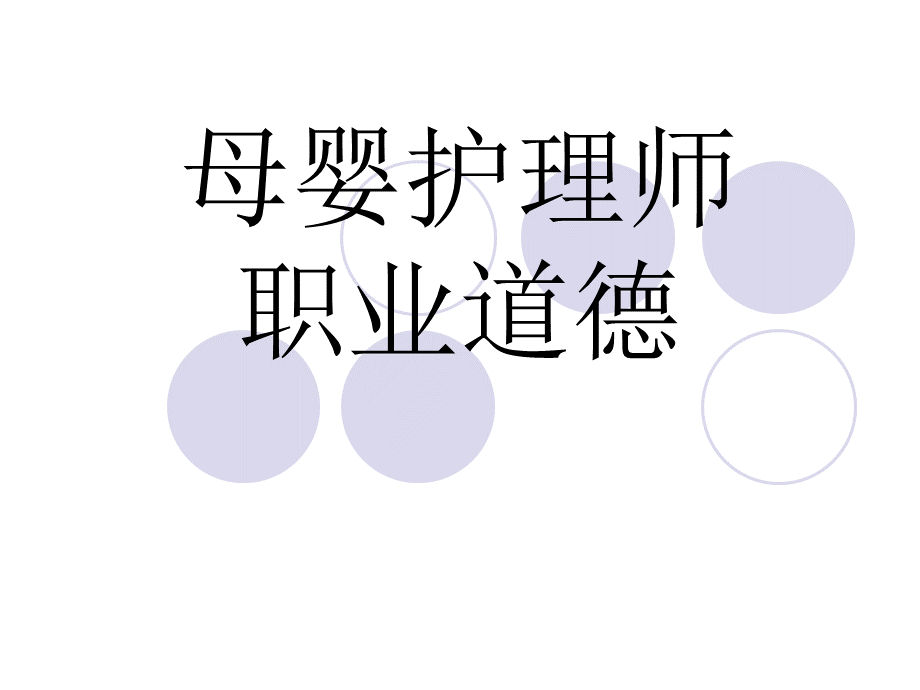 母婴护理师职业道德PPT文件格式下载.ppt