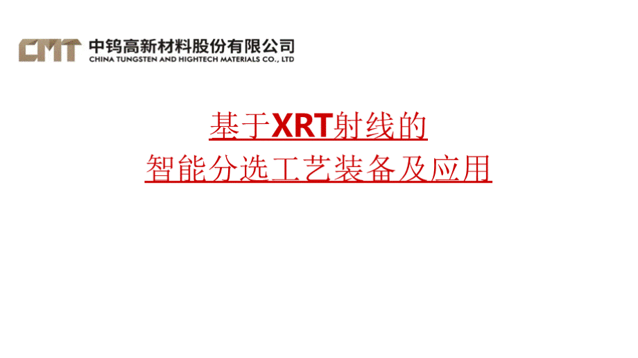 袁节平基于XRT射线的智能分选工艺装备及应用共享.pptx