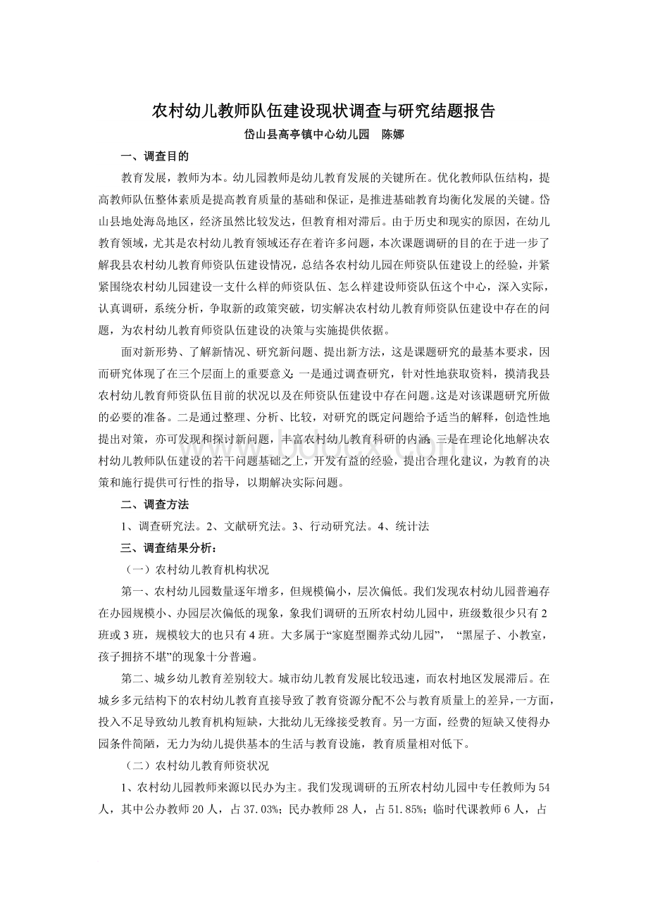 农村幼儿教师队伍建设现状调查与研究结题报告.doc_第1页