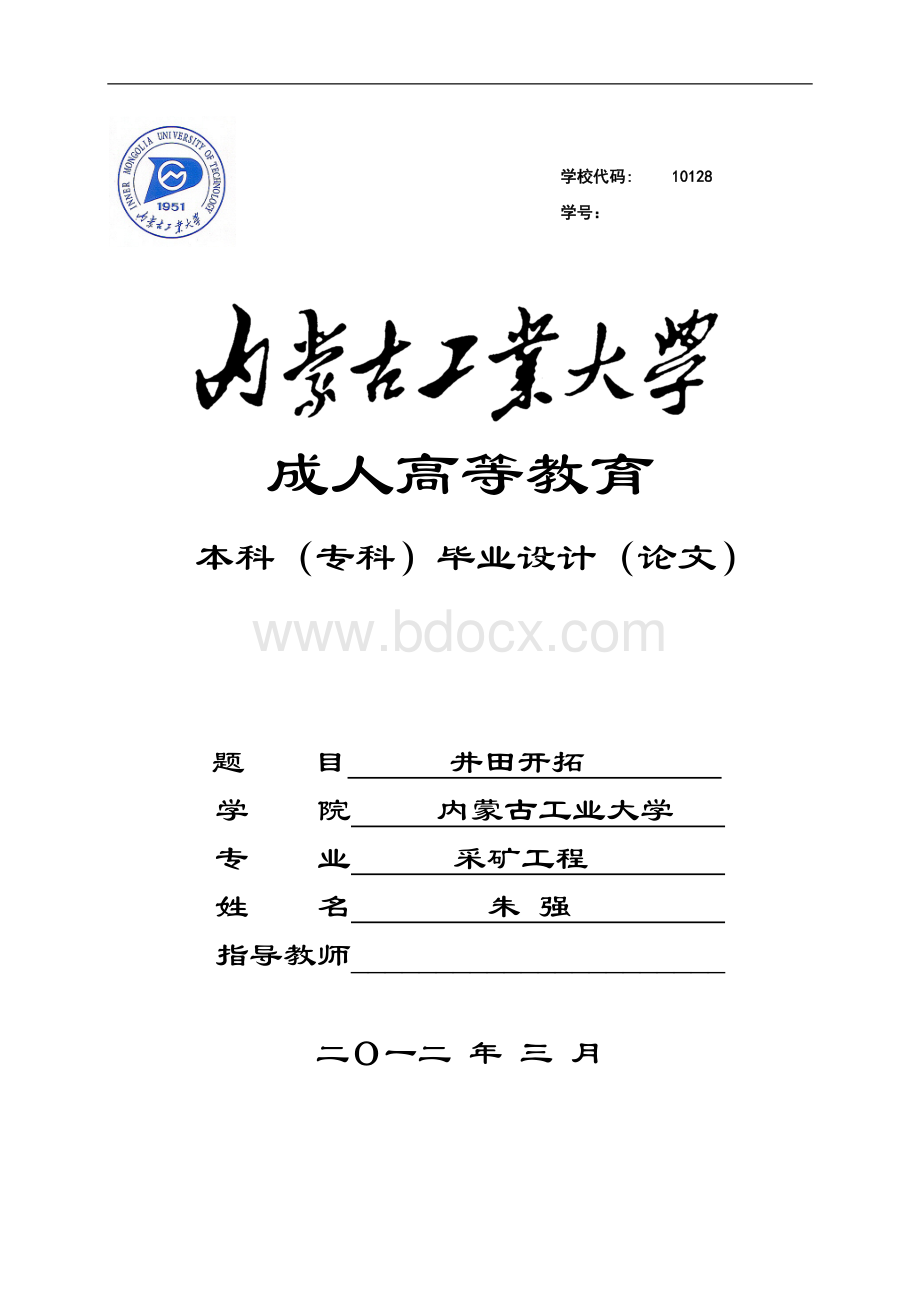 内蒙古工业大学毕业论文Word文档下载推荐.docx_第1页