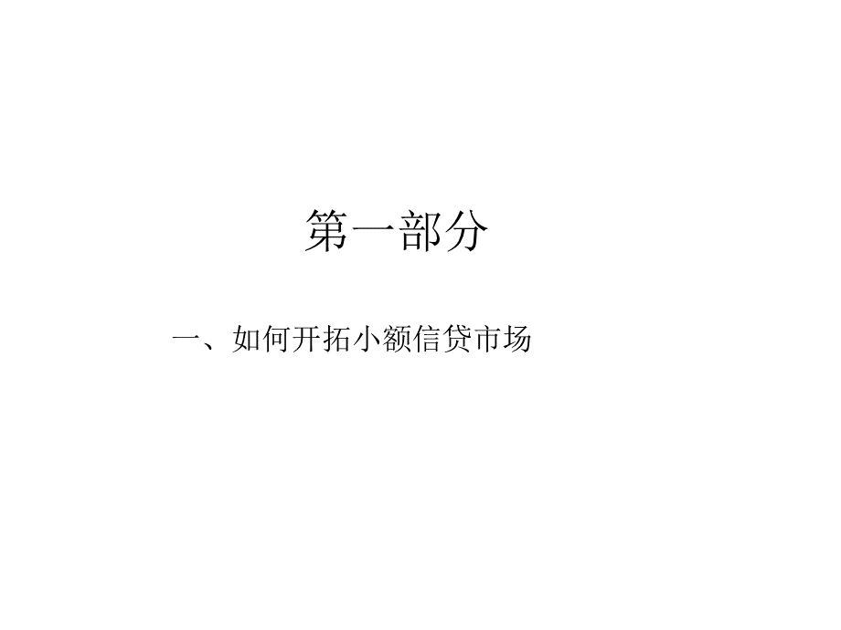 小额信贷市场开发策略及营销PPT资料.ppt_第3页