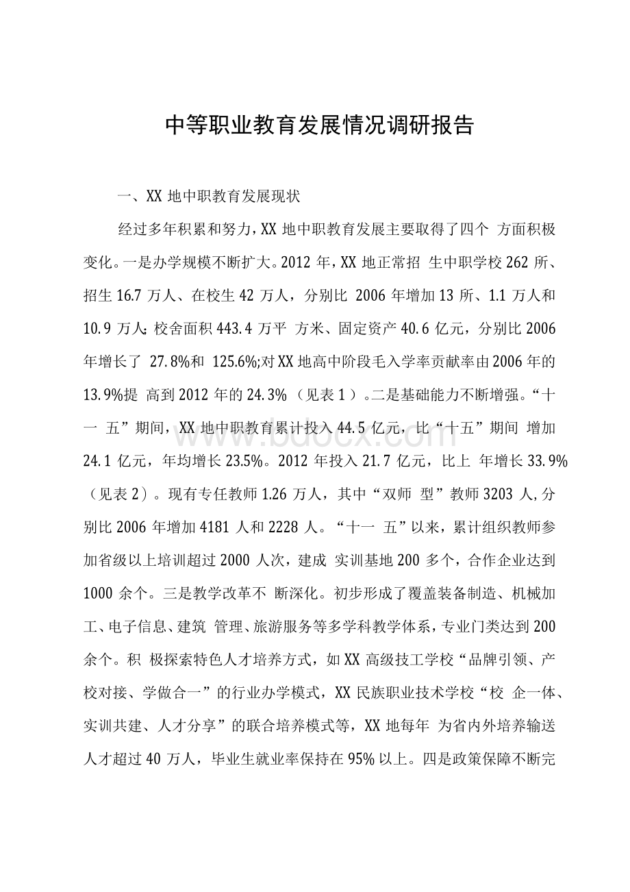 中等职业教育发展情况调研报告.docx