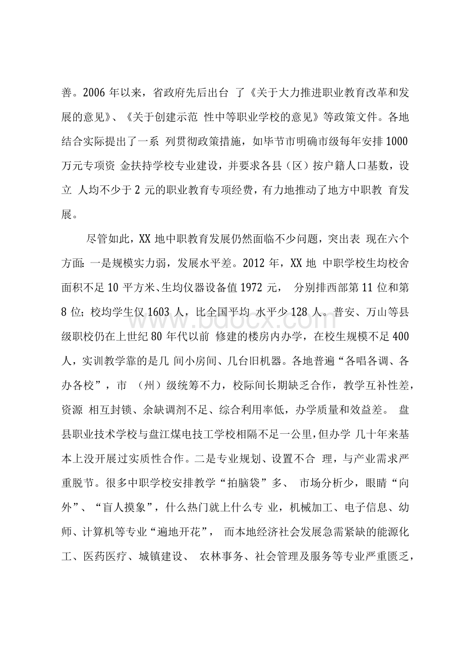 中等职业教育发展情况调研报告.docx_第2页